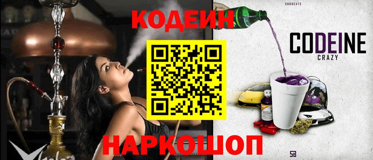 Codein напиток Lean (лин) Аргун